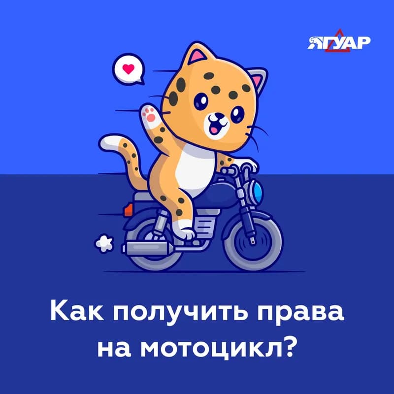 Как получить права на мотоцикл?