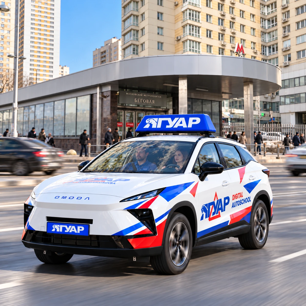 Учебный автомобиль «Ягуар» в движении рядом с метро Беговая