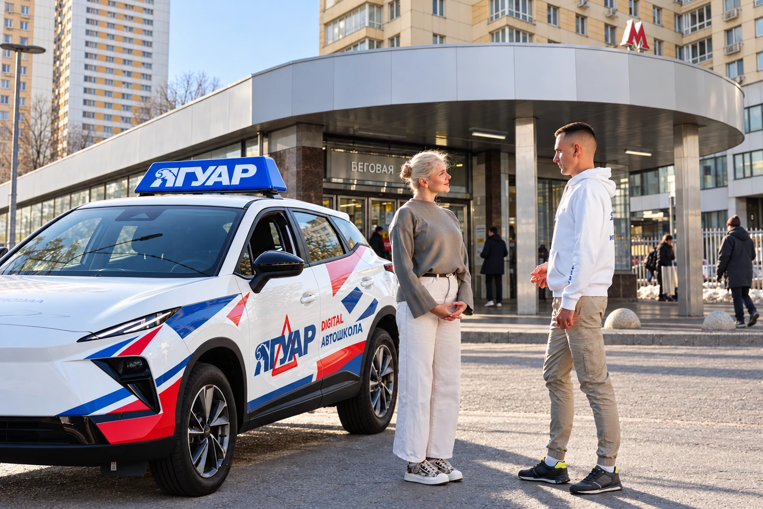Ученица встречается с инструктором у метро Беговая