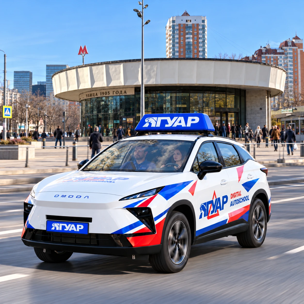 Учебный автомобиль «Ягуар» в движении рядом с метро Улица 1905 года