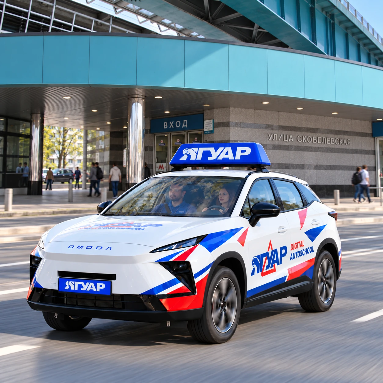 Учебный автомобиль «Ягуар» в движении рядом с метро Улица Скобелевская